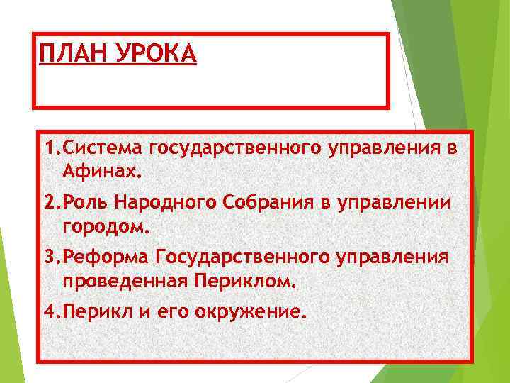 ПЛАН УРОКА 1. Система государственного управления в Афинах. 2. Роль Народного Собрания в управлении