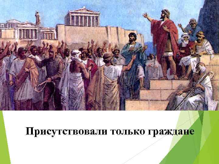 Присутствовали только граждане 