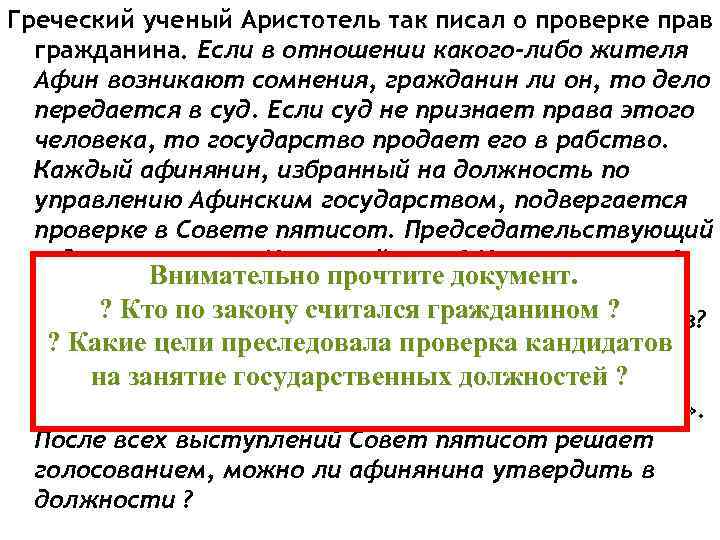 Греческий ученый Аристотель так писал о проверке прав гражданина. Если в отношении какого-либо жителя