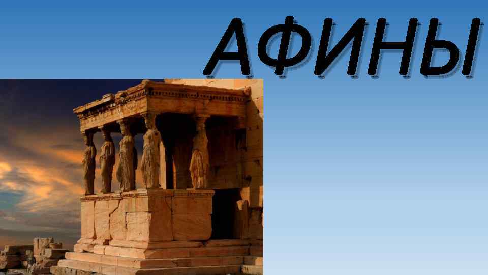 АФИНЫ 