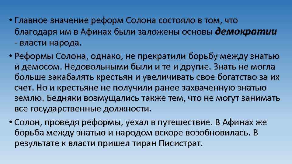  • Главное значение реформ Солона состояло в том, что благодаря им в Афинах