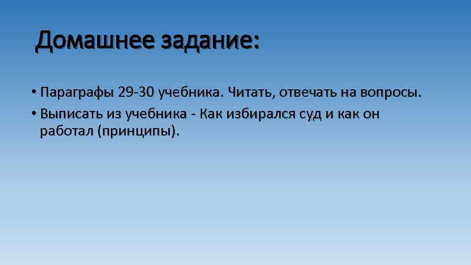 Домашнее задание: • Параграфы 29 -30 учебника. Читать, отвечать на вопросы. • Выписать из