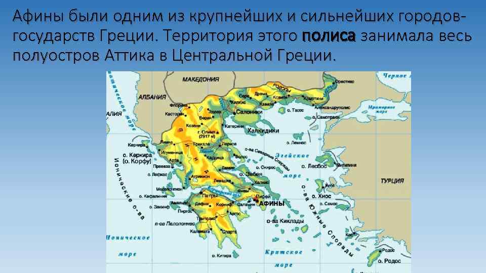 Афины были одним из крупнейших и сильнейших городовгосударств Греции. Территория этого полиса занимала весь