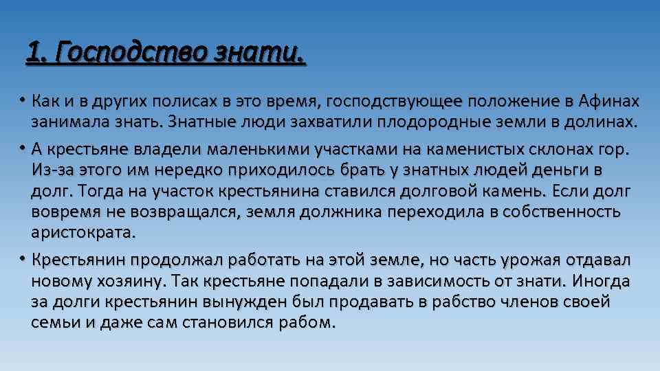 1. Господство знати. • Как и в других полисах в это время, господствующее положение
