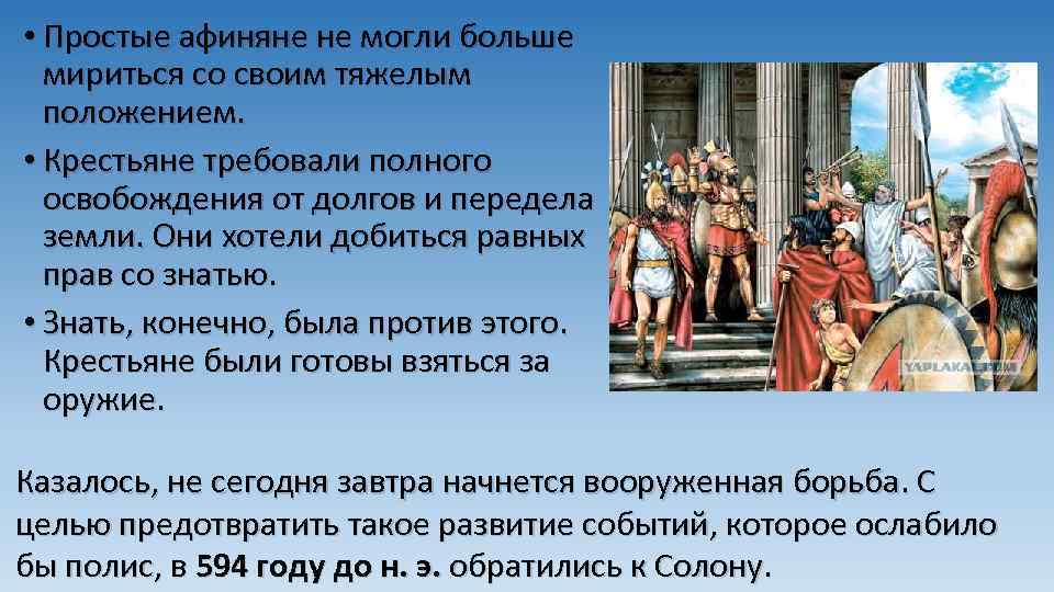  • Простые афиняне не могли больше мириться со своим тяжелым положением. • Крестьяне