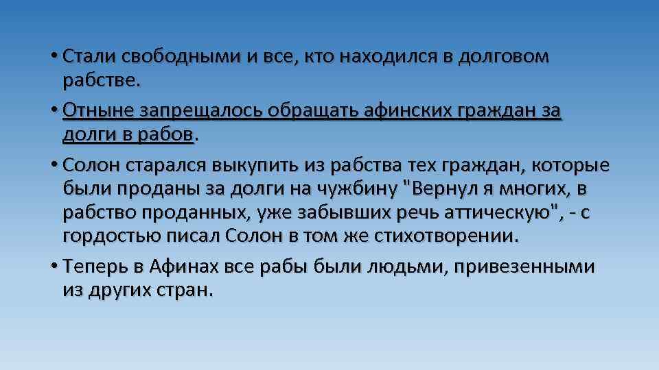  • Стали свободными и все, кто находился в долговом рабстве. • Отныне запрещалось
