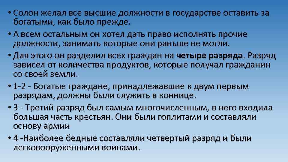  • Солон желал все высшие должности в государстве оставить за богатыми, как было