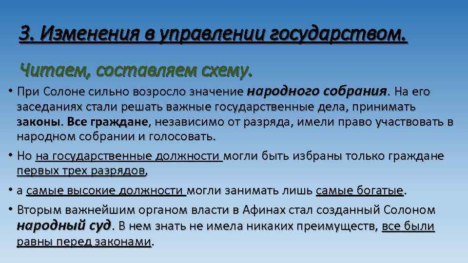 3. Изменения в управлении государством. Читаем, составляем схему. • При Солоне сильно возросло значение