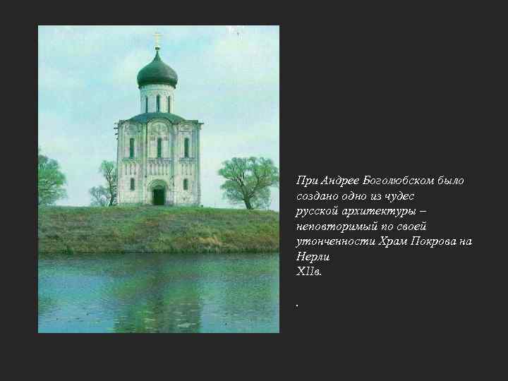 При Андрее Боголюбском было создано одно из чудес русской архитектуры – неповторимый по своей