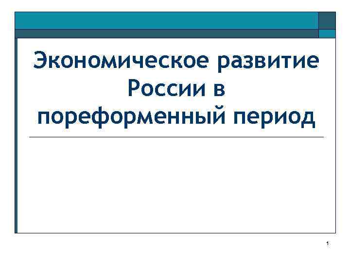 Экономическое развитие России в пореформенный период 1 