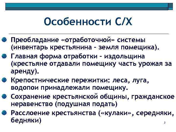 Особенности С/Х Преобладание «отработочной» системы (инвентарь крестьянина – земля помещика). Главная форма отработки –