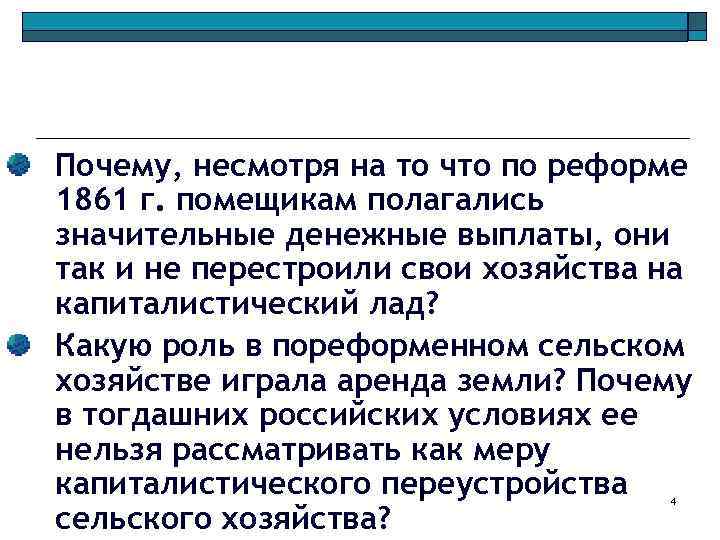 Почему, несмотря на то что по реформе 1861 г. помещикам полагались значительные денежные выплаты,