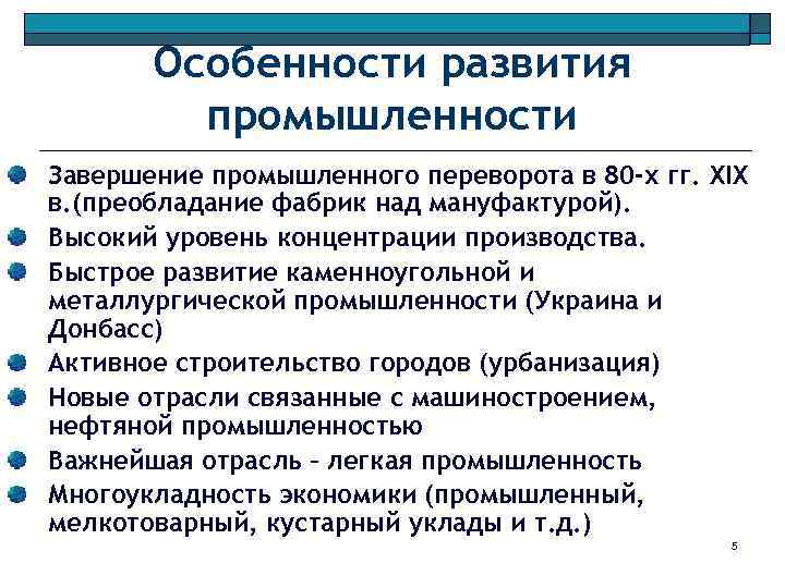 Особенности развития промышленности Завершение промышленного переворота в 80 -х гг. XIX в. (преобладание фабрик
