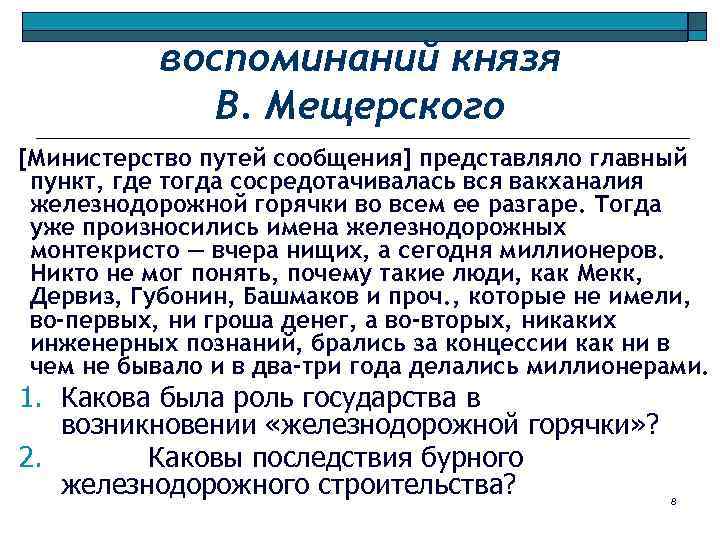 воспоминаний князя В. Мещерского [Министерство путей сообщения] представляло главный пункт, где тогда сосредотачивалась вся