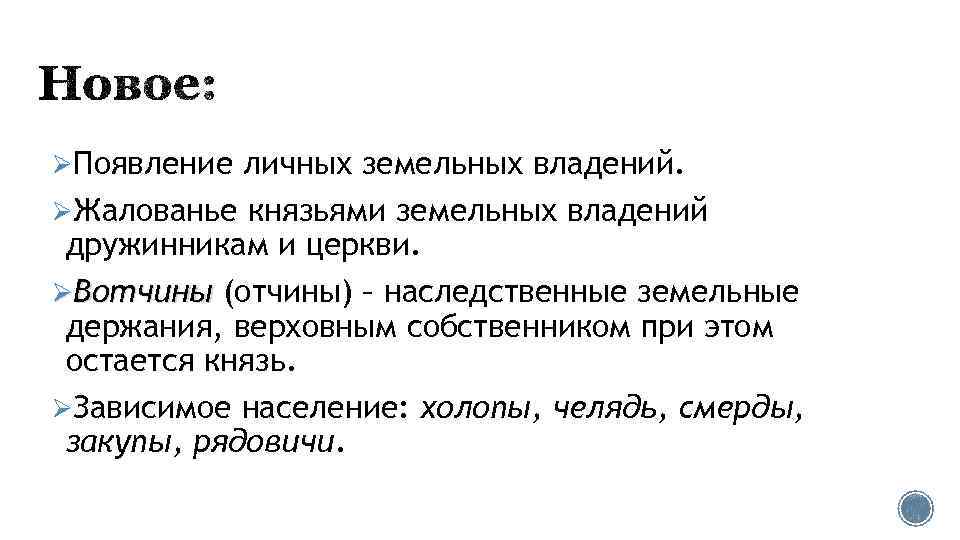 ØПоявление личных земельных владений. ØЖалованье князьями земельных владений дружинникам и церкви. ØВотчины (отчины) –