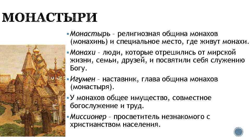 § Монастырь – религиозная община монахов (монахинь) и специальное место, где живут монахи. §