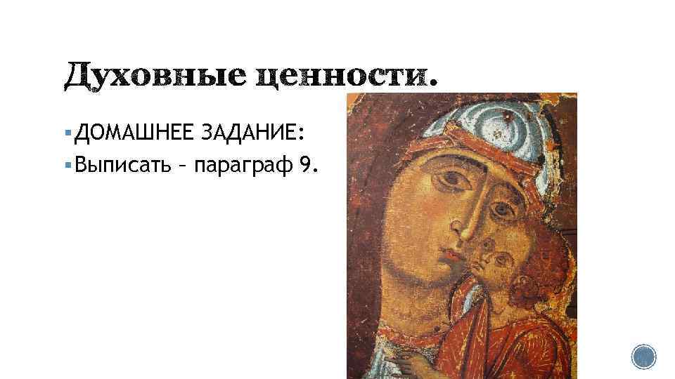 § ДОМАШНЕЕ ЗАДАНИЕ: § Выписать – параграф 9. 