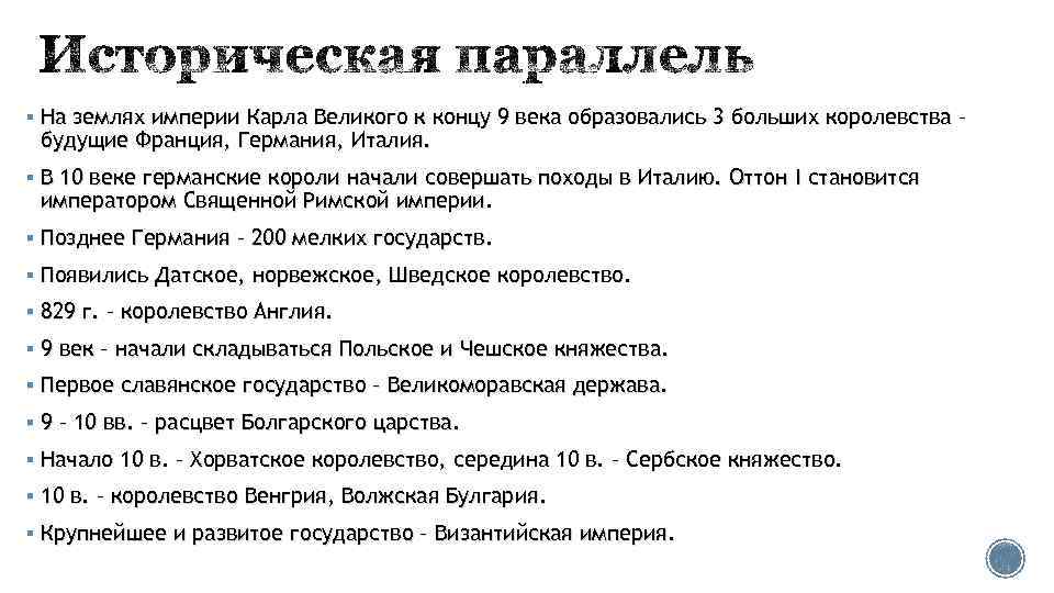 § На землях империи Карла Великого к концу 9 века образовались 3 больших королевства