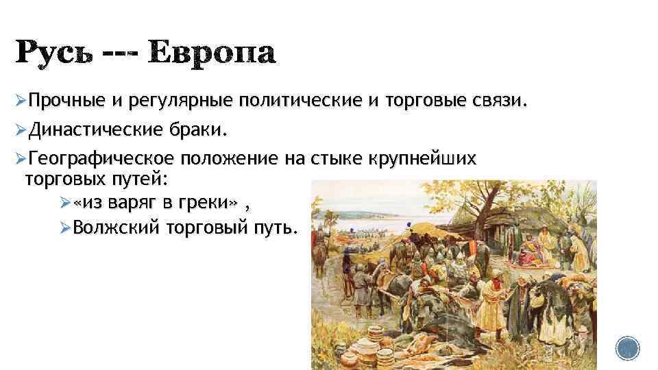 ØПрочные и регулярные политические и торговые связи. ØДинастические браки. ØГеографическое положение на стыке крупнейших