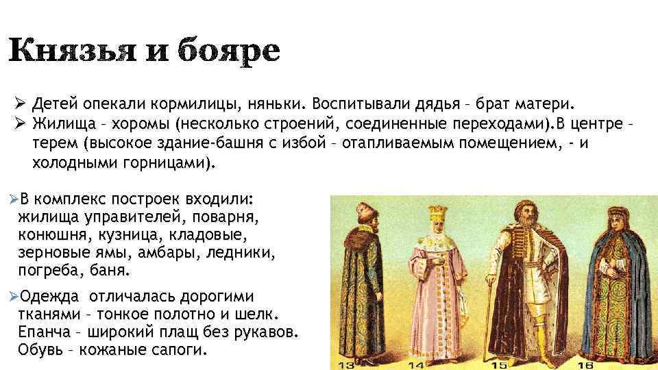 Ø Детей опекали кормилицы, няньки. Воспитывали дядья – брат матери. Ø Жилища – хоромы