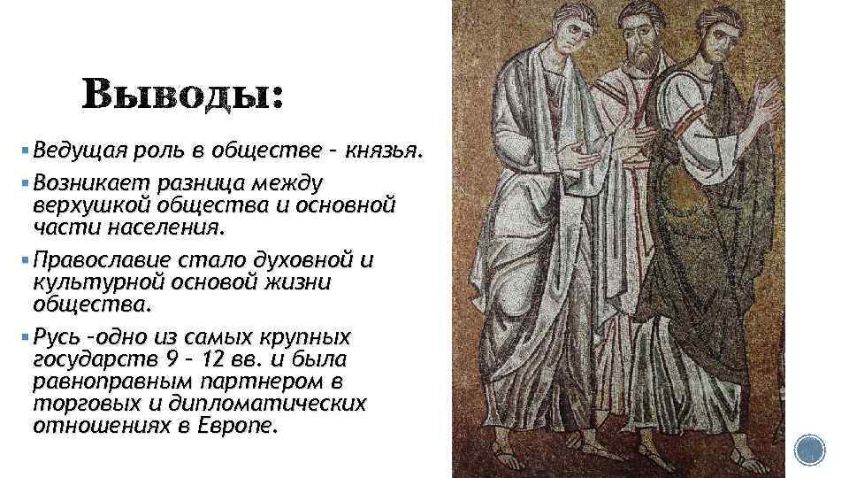 § Ведущая роль в обществе – князья. § Возникает разница между верхушкой общества и