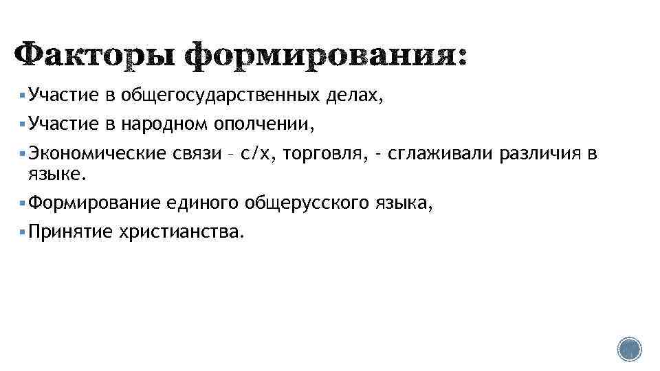 § Участие в общегосударственных делах, § Участие в народном ополчении, § Экономические связи –