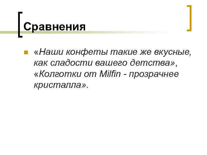 Сравнения n «Наши конфеты такие же вкусные, как сладости вашего детства» , «Колготки от