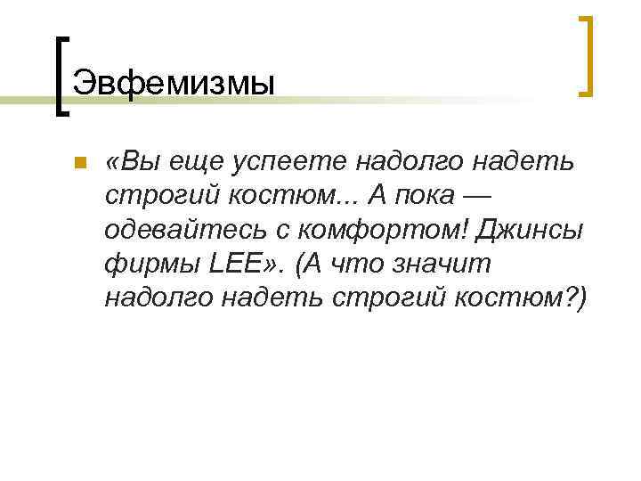 Эвфемизмы n «Вы еще успеете надолго надеть строгий костюм. . . А пока —