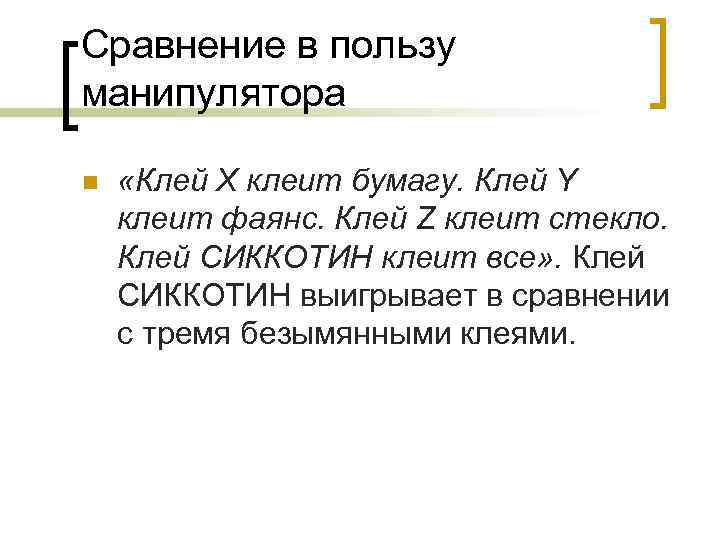 Сравнение в пользу манипулятора n «Клей X клеит бумагу. Клей Y клеит фаянс. Клей