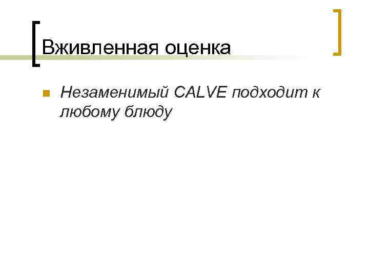 Вживленная оценка n Незаменимый CALVE подходит к любому блюду 