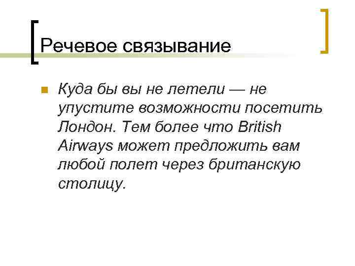 Речевое связывание n Куда бы вы не летели — не упустите возможности посетить Лондон.