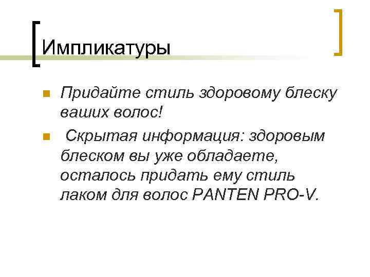 Импликатуры n n Придайте стиль здоровому блеску ваших волос! Скрытая информация: здоровым блеском вы