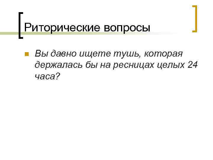 Риторические вопросы n Вы давно ищете тушь, которая держалась бы на ресницах целых 24