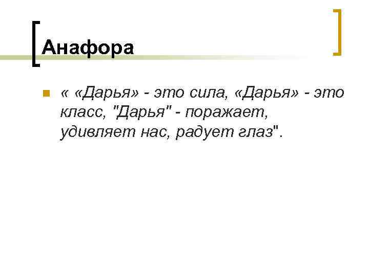 Анафора n « «Дарья» - это сила, «Дарья» - это класс, 