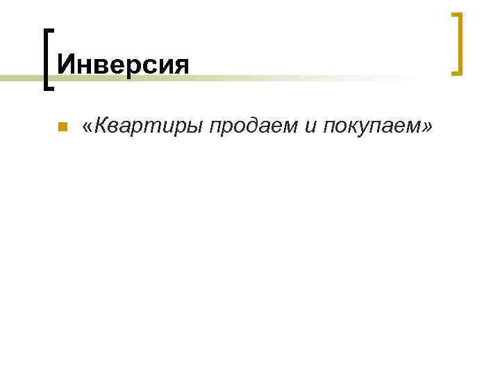 Инверсия n «Квартиры продаем и покупаем» 