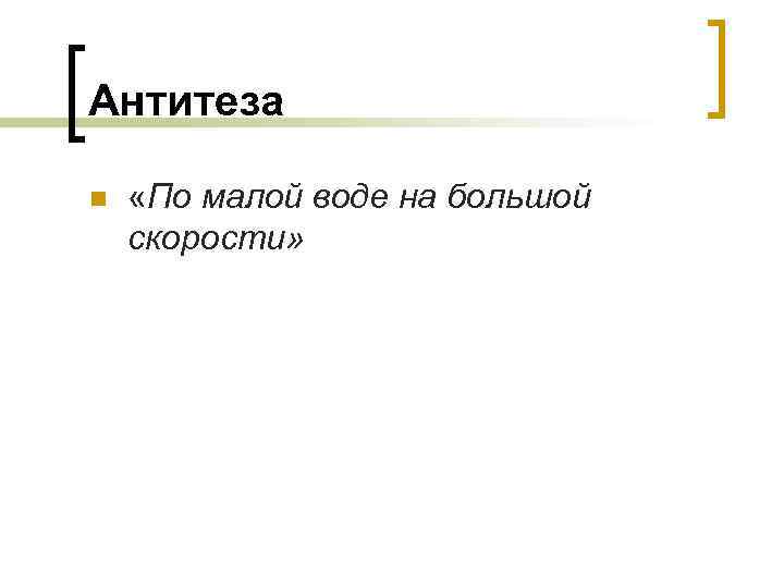 Антитеза n «По малой воде на большой скорости» 