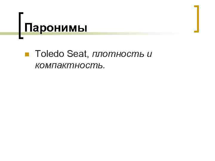 Паронимы n Toledo Seat, плотность и компактность. 