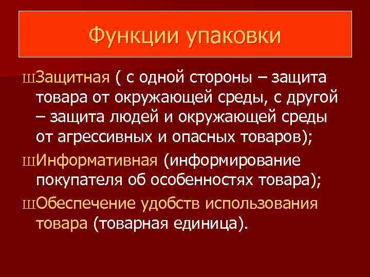 Функции упаковки ШЗащитная ( с одной стороны – защита товара от окружающей среды, с