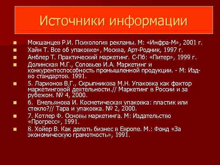 Источники информации n n n n Мокшанцев Р. И. Психология рекламы. М: «Инфра-М» ,