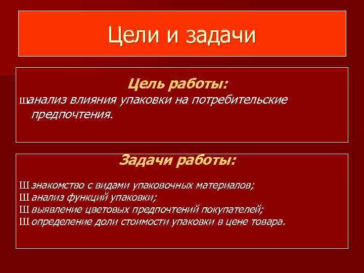 Цели и задачи Ш анализ Цель работы: влияния упаковки на потребительские предпочтения. Задачи работы: