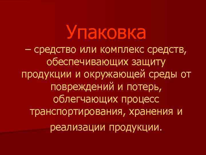 Упаковка – средство или комплекс средств, обеспечивающих защиту продукции и окружающей среды от повреждений