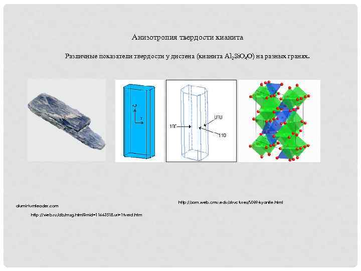 Анизотропия твердости кианита Различные показатели твердости у дистена (кианита Al 2 Si. O 4