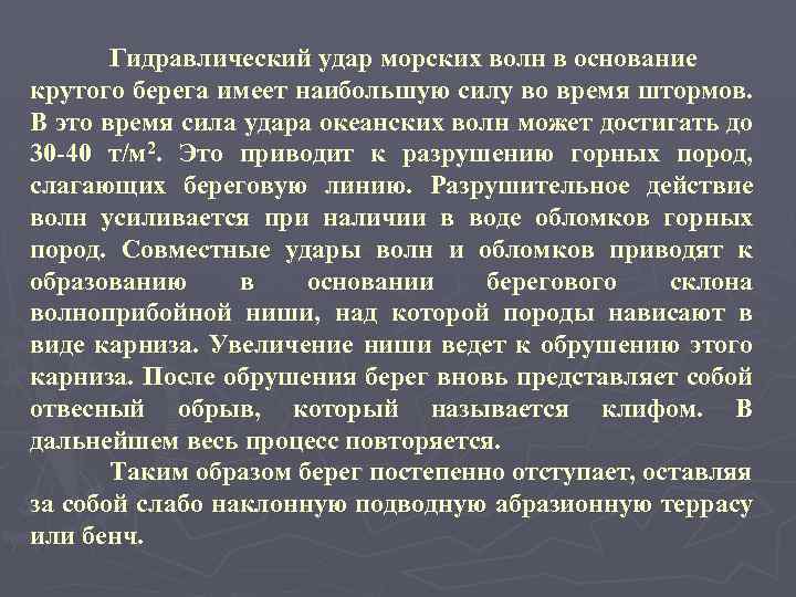 Гидравлический удар морских волн в основание крутого берега имеет наибольшую силу во время штормов.