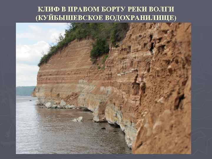 КЛИФ В ПРАВОМ БОРТУ РЕКИ ВОЛГИ (КУЙБЫШЕВСКОЕ ВОДОХРАНИЛИЩЕ) 