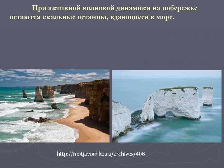 При активной волновой динамики на побережье остаются скальные останцы, вдающиеся в море. http: //motjavochka.