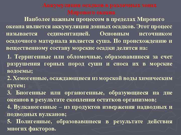 Аккумуляция осадков в различных зонах Мирового океана Наиболее важным процессом в пределах Мирового океана