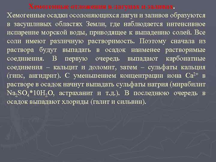 Хемогенные отложения в лагунах и заливах. Хемогенные осадки осолоняющихся лагун и заливов образуются в