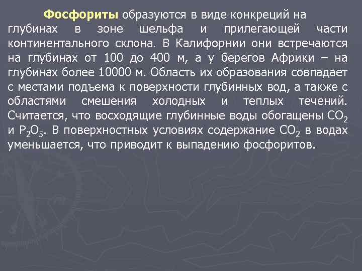 Фосфориты образуются в виде конкреций на глубинах в зоне шельфа и прилегающей части континентального