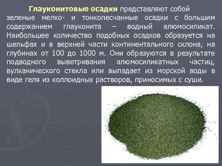 Глауконитовые осадки представляют собой зеленые мелко- и тонкопесчанные осадки с большим содержанием глауконита –