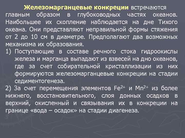 Железомарганцевые конкреции встречаются главным образом в глубоководных частях океанов. Наибольшее их скопление наблюдается на